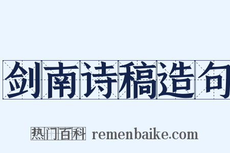 剑南诗稿造句是什么意思的图片